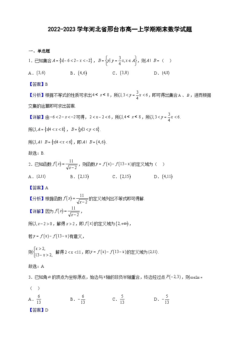 2022-2023学年河北省邢台市高一上学期期末数学试题（解析版）第1页