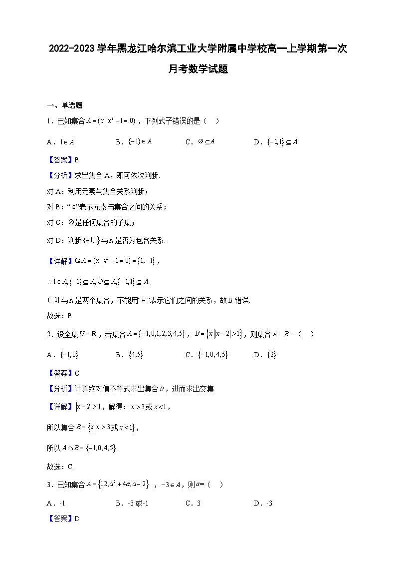 2022-2023学年黑龙江哈尔滨工业大学附属中学校高一上学期第一次月考数学试题（解析版）第1页