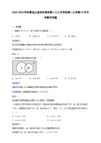 2022-2023学年黑龙江省哈尔滨市第一二二中学校高一上学期10月月考数学试题（解析版）