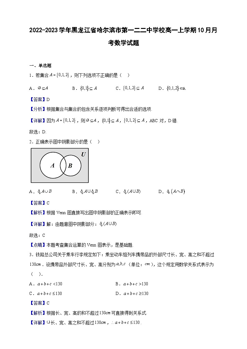 2022-2023学年黑龙江省哈尔滨市第一二二中学校高一上学期10月月考数学试题（解析版）01