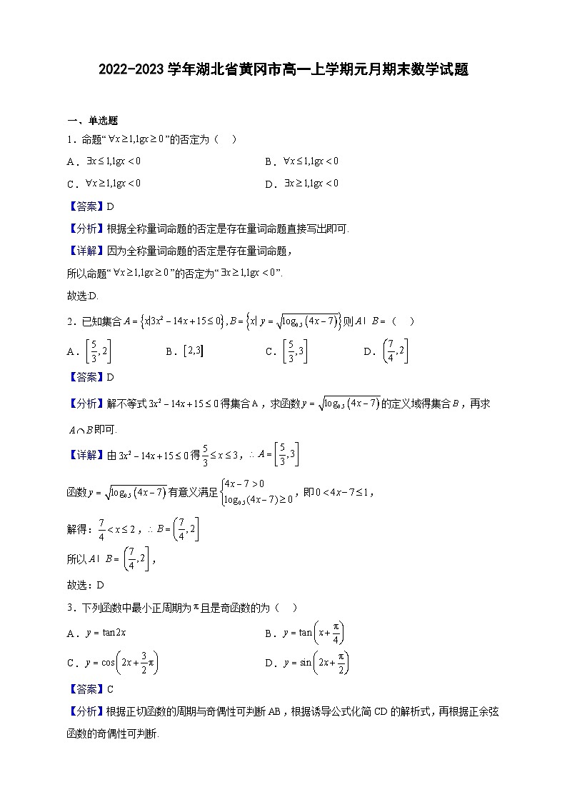 2022-2023学年湖北省黄冈市高一上学期元月期末数学试题（解析版）第1页