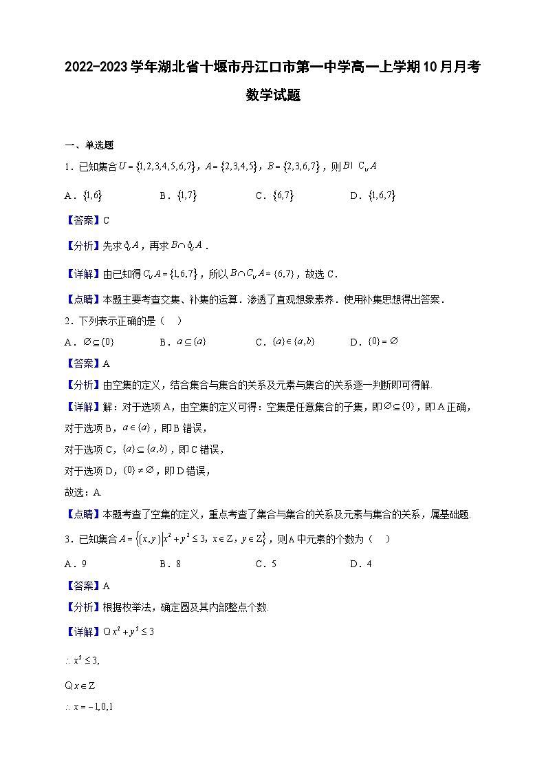 2022-2023学年湖北省十堰市丹江口市第一中学高一上学期10月月考数学试题（解析版）第1页