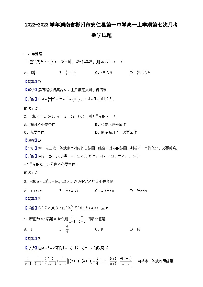 2022-2023学年湖南省彬州市安仁县第一中学高一上学期第七次月考数学试题（解析版）01