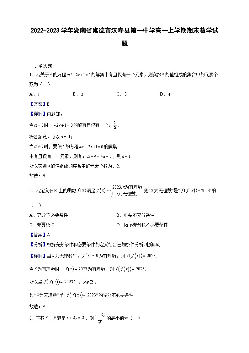 2022-2023学年湖南省常德市汉寿县第一中学高一上学期期末数学试题（解析版）第1页