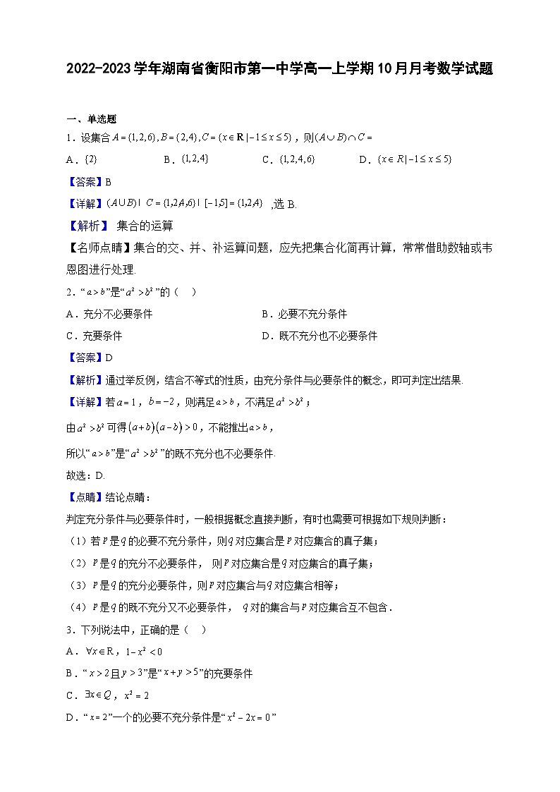 2022-2023学年湖南省衡阳市第一中学高一上学期10月月考数学试题（解析版）第1页