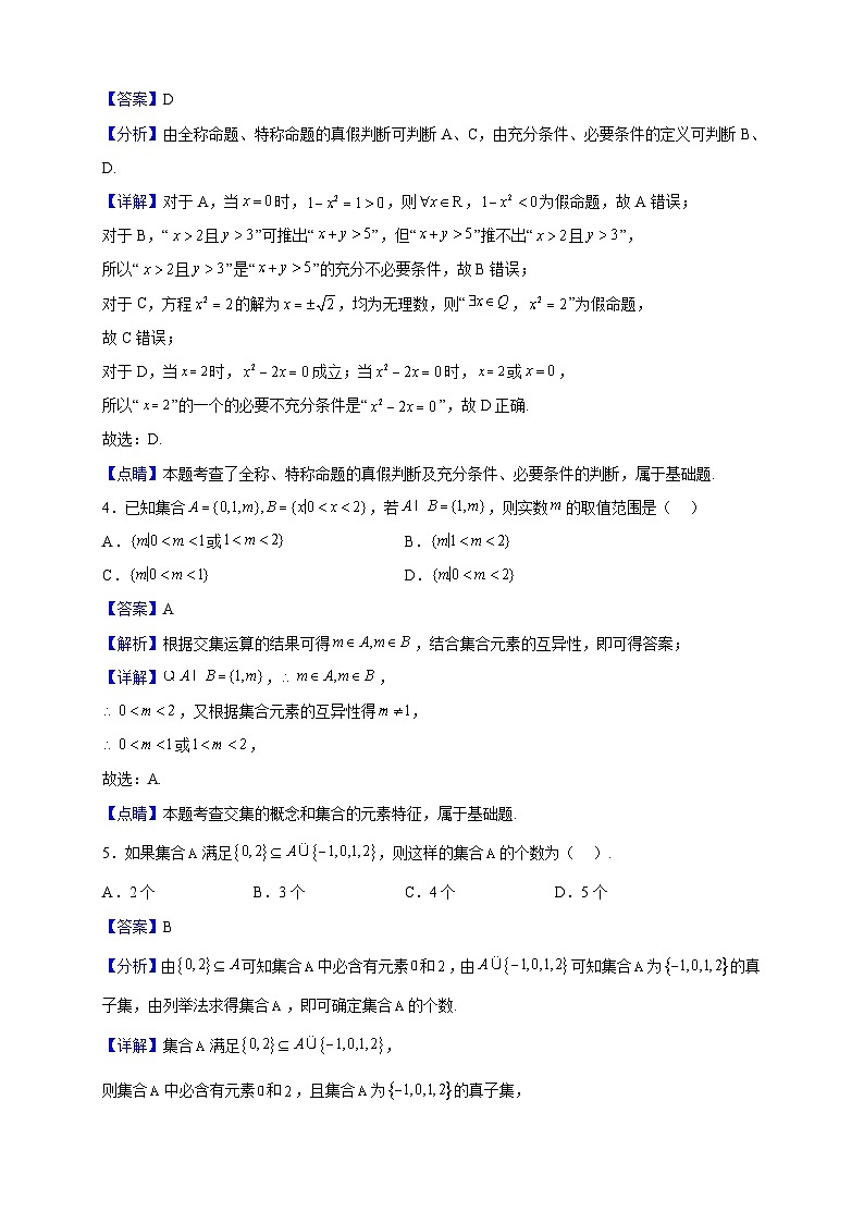 2022-2023学年湖南省衡阳市第一中学高一上学期10月月考数学试题（解析版）第2页