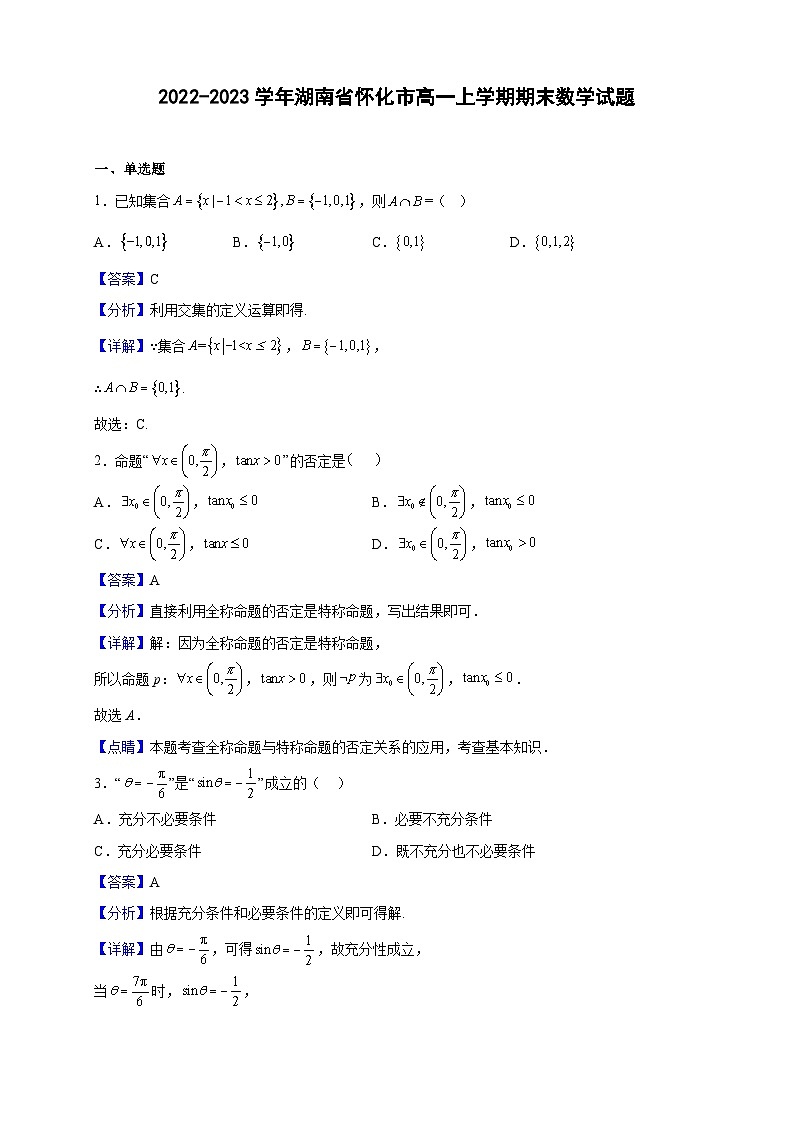 2022-2023学年湖南省怀化市高一上学期期末数学试题（解析版）01