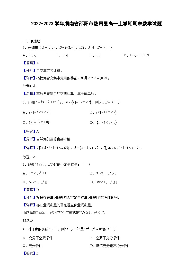 2022-2023学年湖南省邵阳市隆回县高一上学期期末数学试题（解析版）01