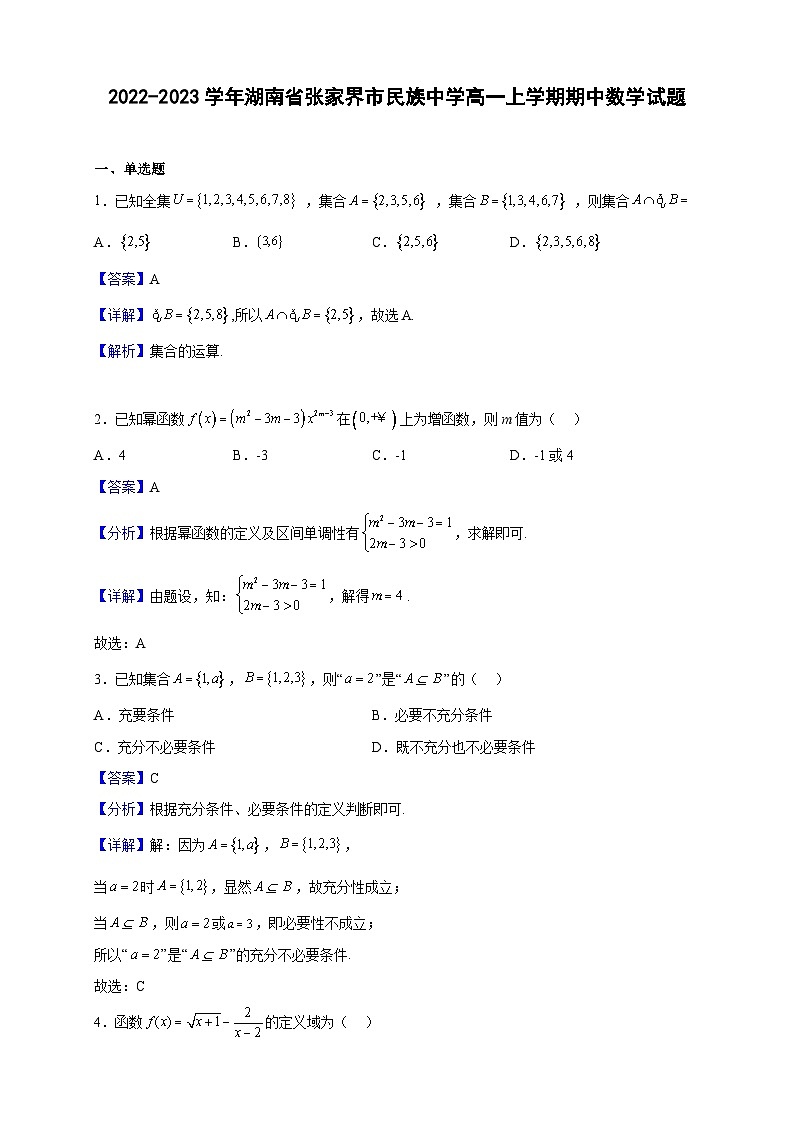 2022-2023学年湖南省张家界市民族中学高一上学期期中数学试题（解析版）01