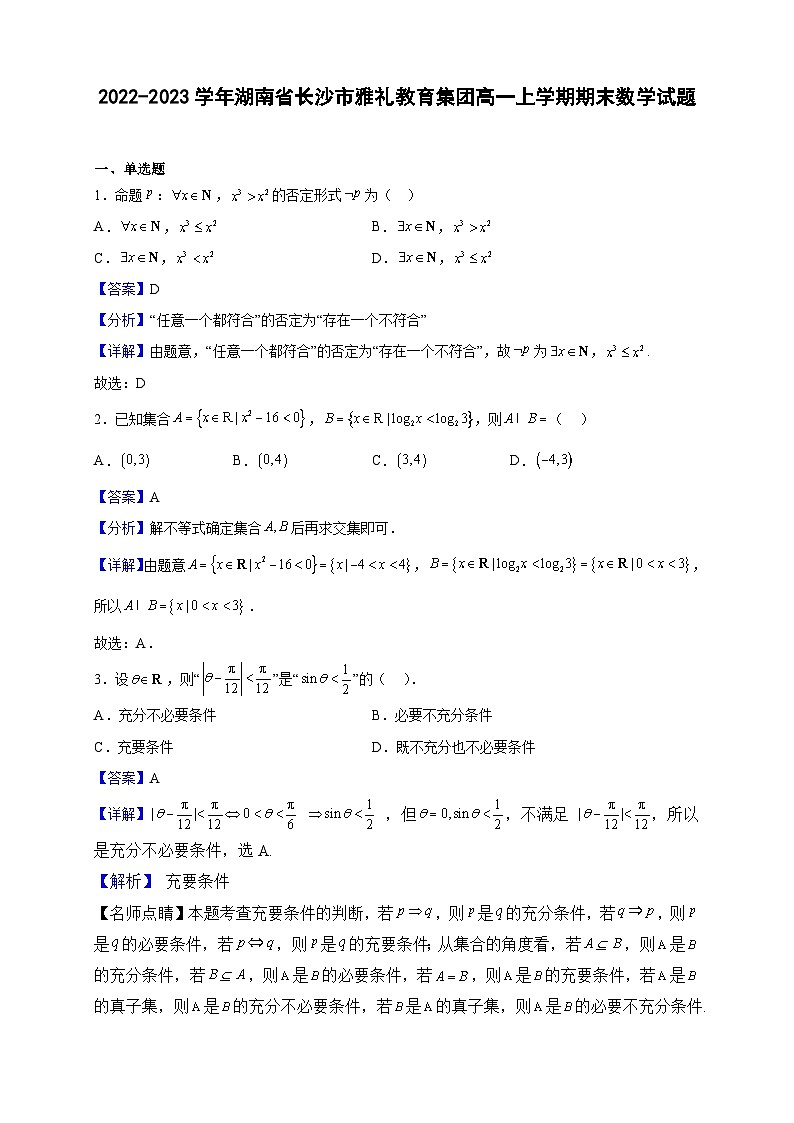 2022-2023学年湖南省长沙市雅礼教育集团高一上学期期末数学试题（解析版）01