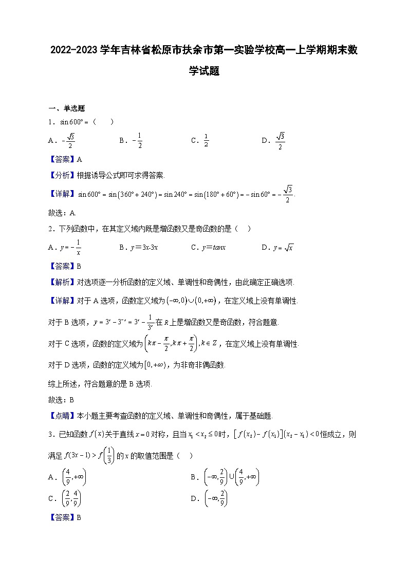 2022-2023学年吉林省松原市扶余市第一实验学校高一上学期期末数学试题（解析版）01