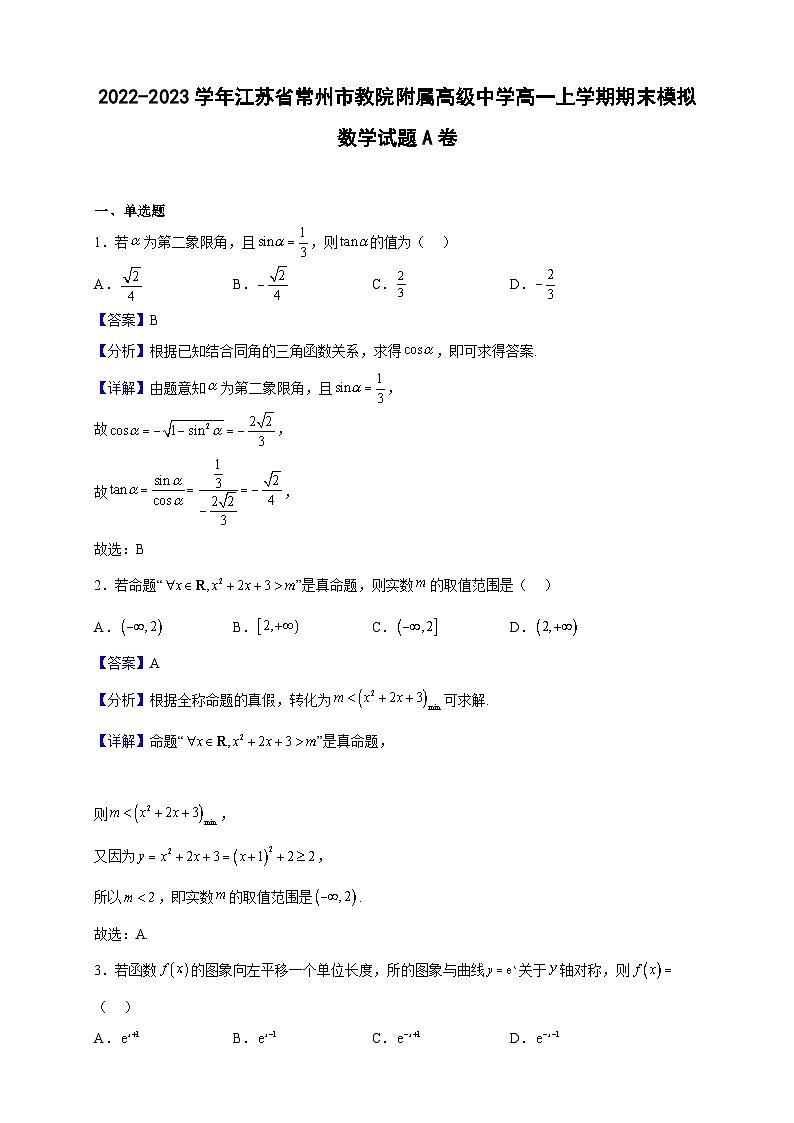 2022-2023学年江苏省常州市教院附属高级中学高一上学期期末模拟数学试题A卷（解析版）01