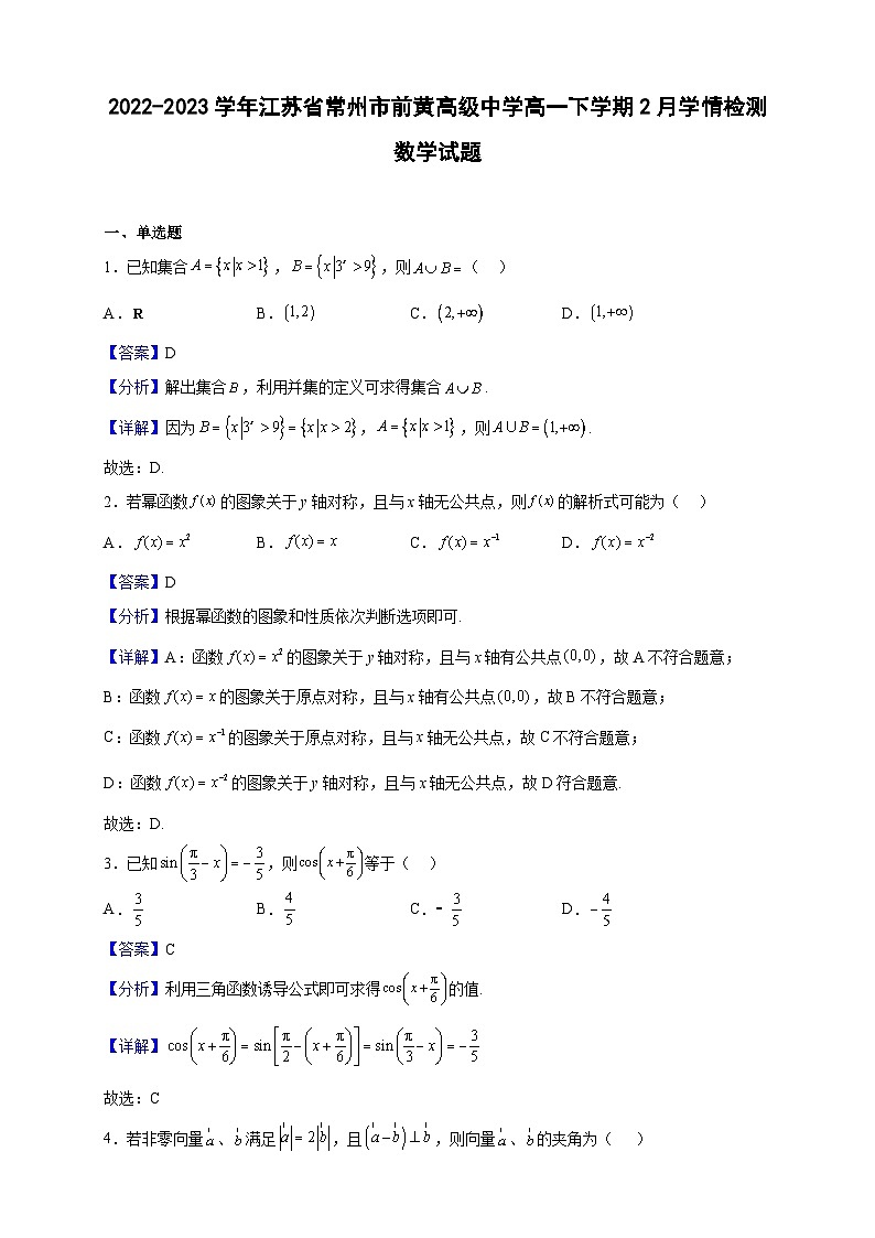 2022-2023学年江苏省常州市前黄高级中学高一下学期2月学情检测数学试题（解析版）01