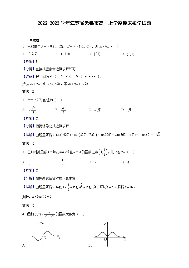 2022-2023学年江苏省无锡市高一上学期期末数学试题（解析版）01