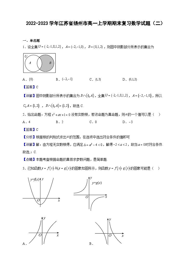 2022-2023学年江苏省扬州市高一上学期期末复习数学试题（二）（解析版）01