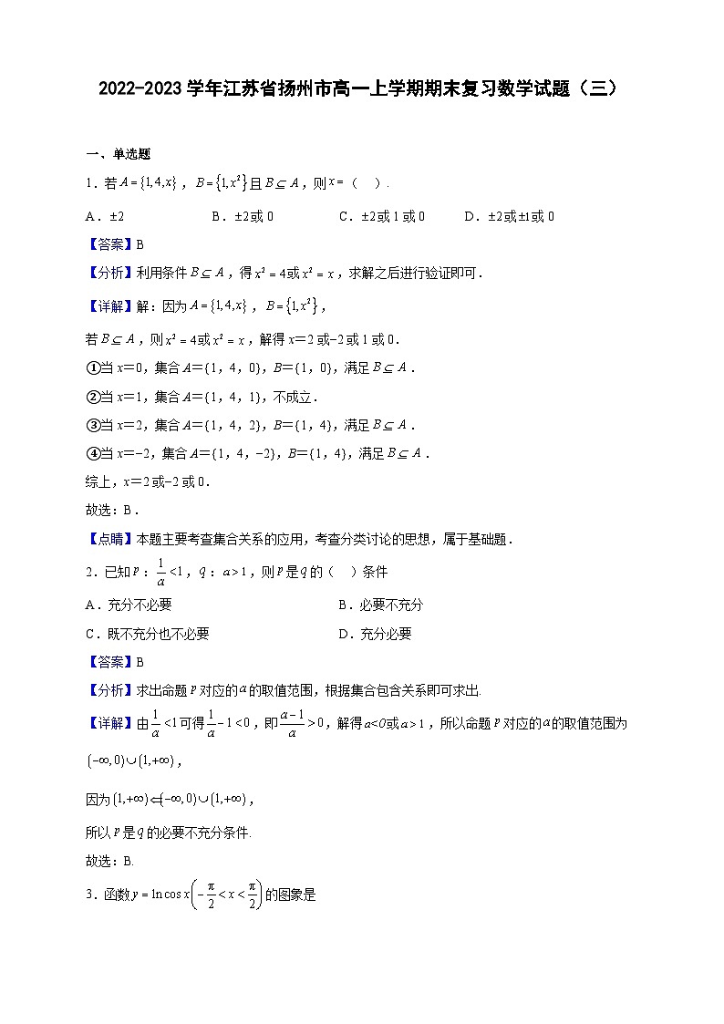 2022-2023学年江苏省扬州市高一上学期期末复习数学试题（三）（解析版）第1页