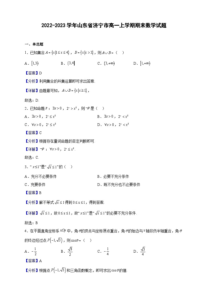 2022-2023学年山东省济宁市高一上学期期末数学试题（解析版）第1页