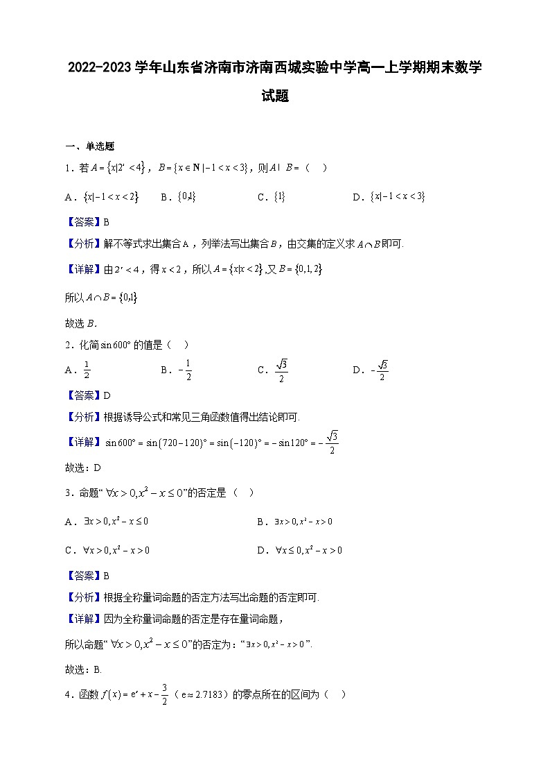 2022-2023学年山东省济南市济南西城实验中学高一上学期期末数学试题（解析版）第1页