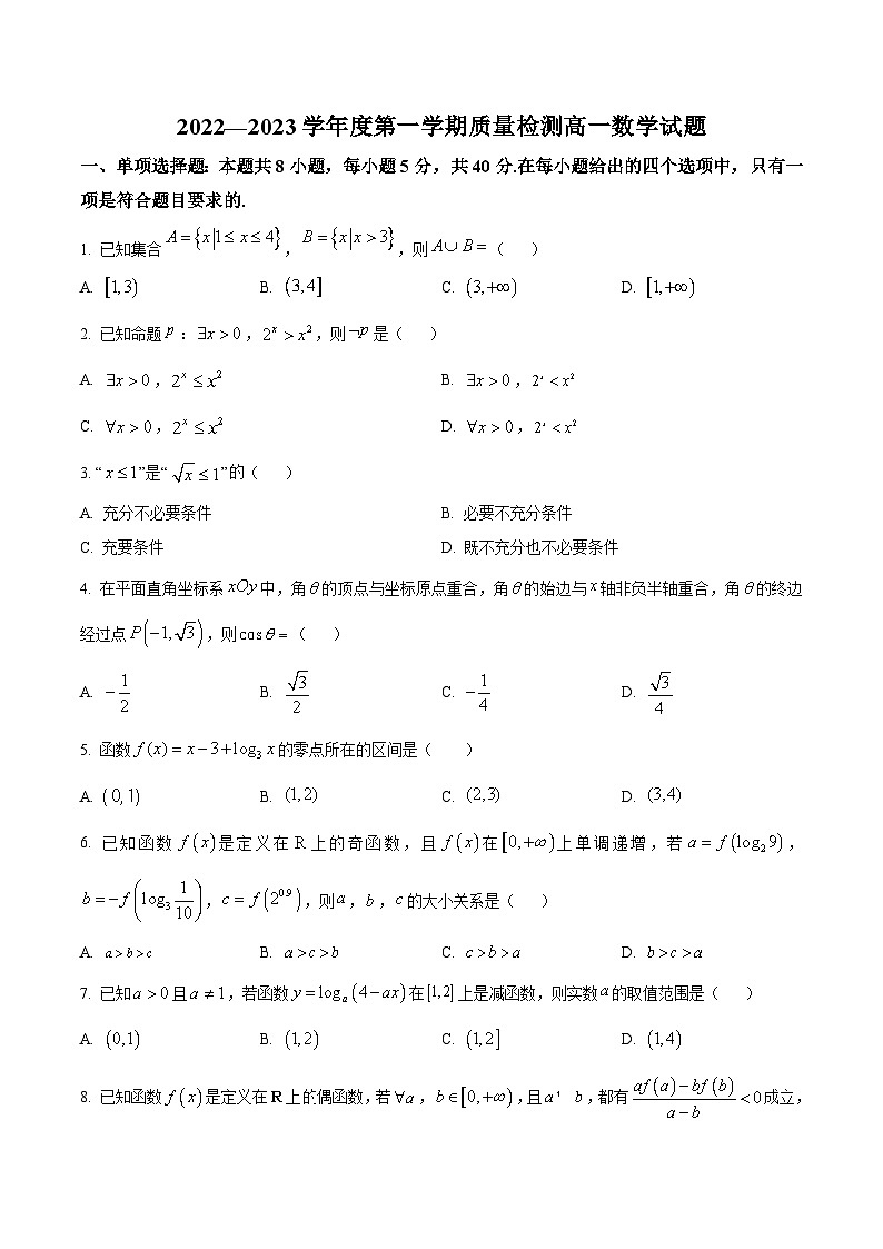 2022-2023学年山东省济宁市高一上学期期末考试 数学第1页