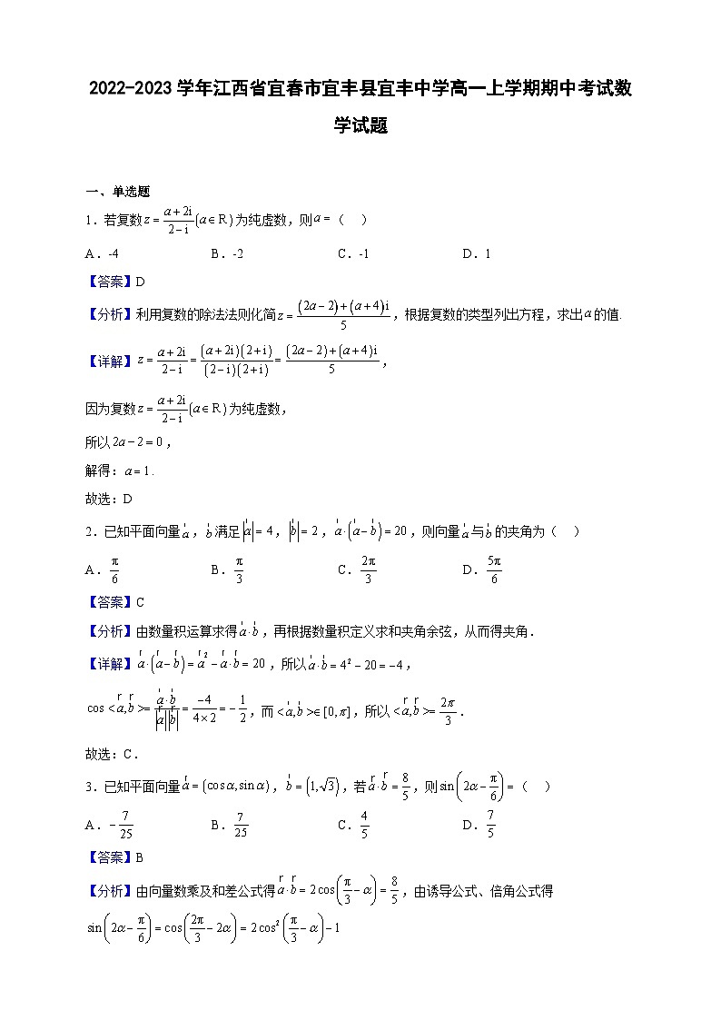 2022-2023学年江西省宜春市宜丰县宜丰中学高一上学期期中考试数学试题（解析版）第1页