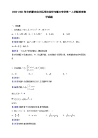 2022-2023学年内蒙古自治区呼和浩特市第二中学高一上学期期末数学试题（解析版）