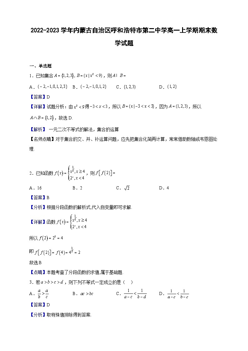 2022-2023学年内蒙古自治区呼和浩特市第二中学高一上学期期末数学试题（解析版）第1页