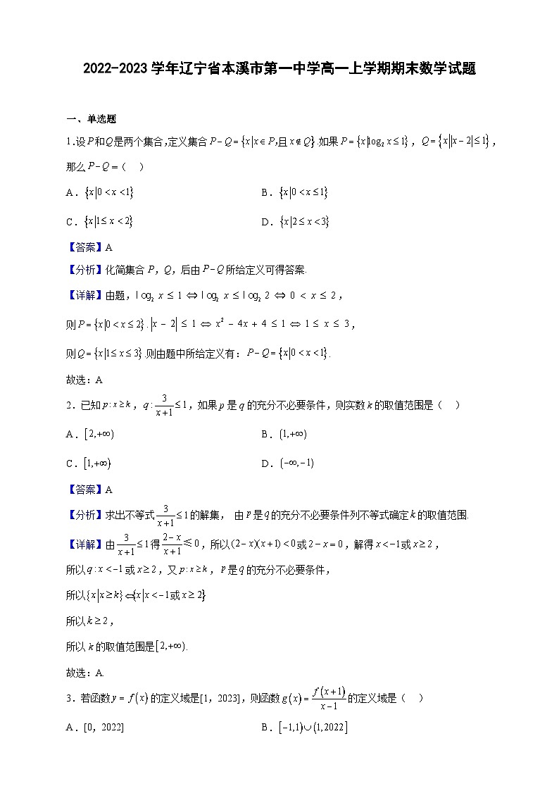 2022-2023学年辽宁省本溪市第一中学高一上学期期末数学试题（解析版）第1页