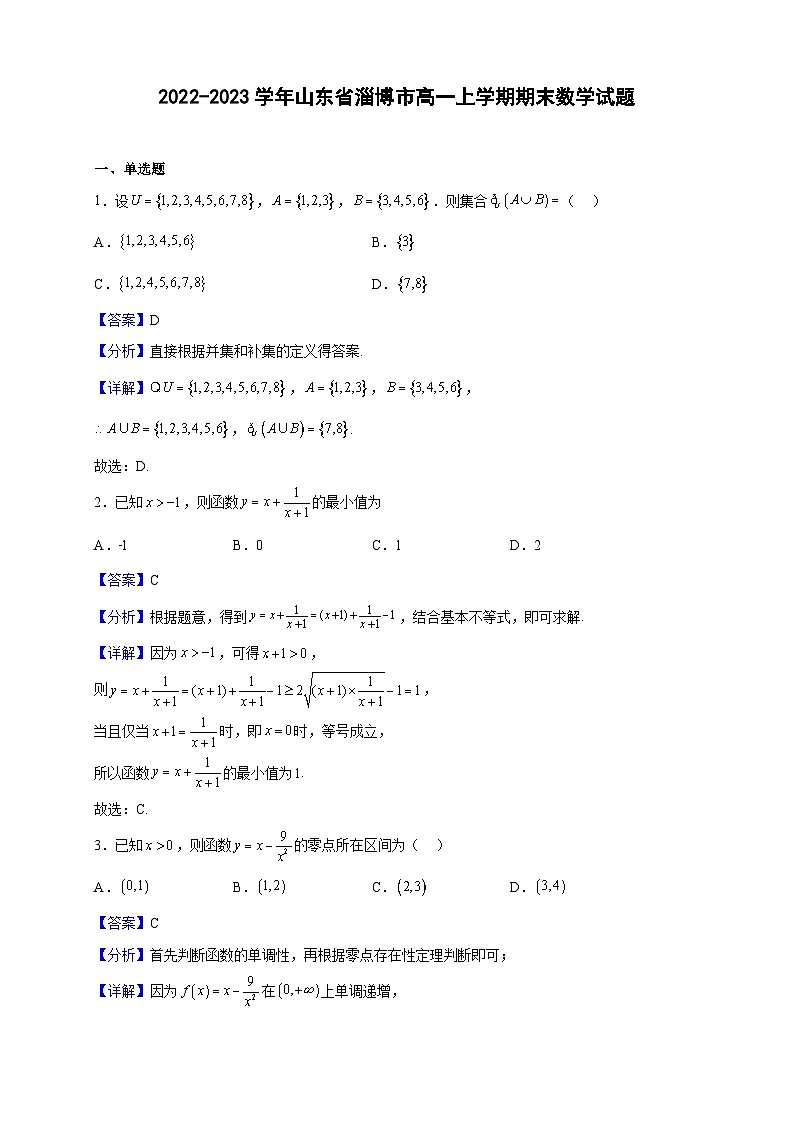 2022-2023学年山东省淄博市高一上学期期末数学试题（解析版）01