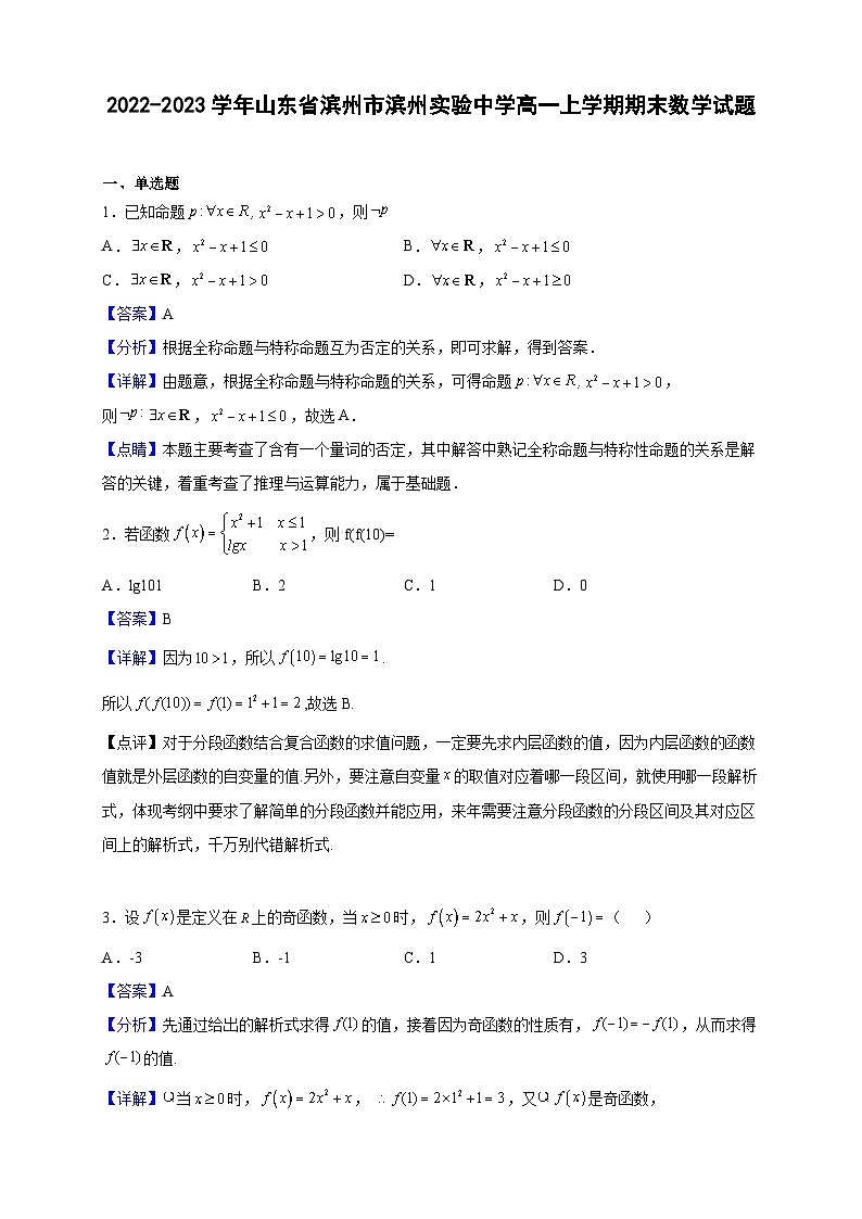 2022-2023学年山东省滨州市滨州实验中学高一上学期期末数学试题（解析版）第1页