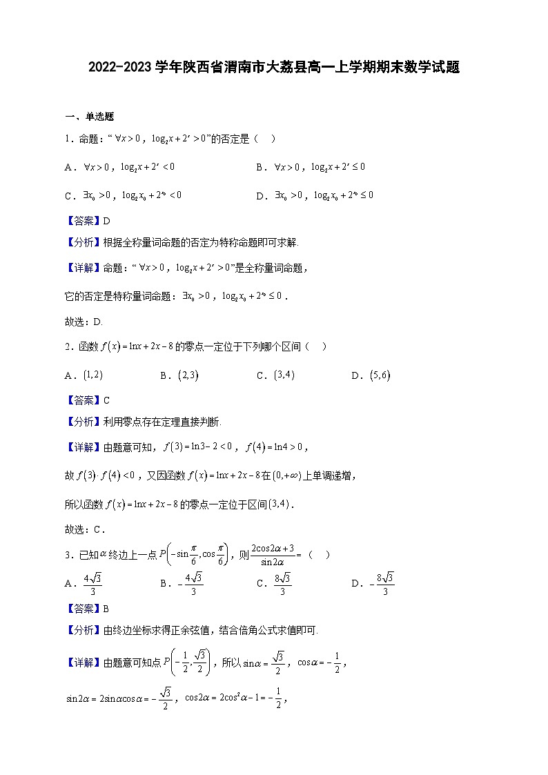 2022-2023学年陕西省渭南市大荔县高一上学期期末数学试题（解析版）第1页
