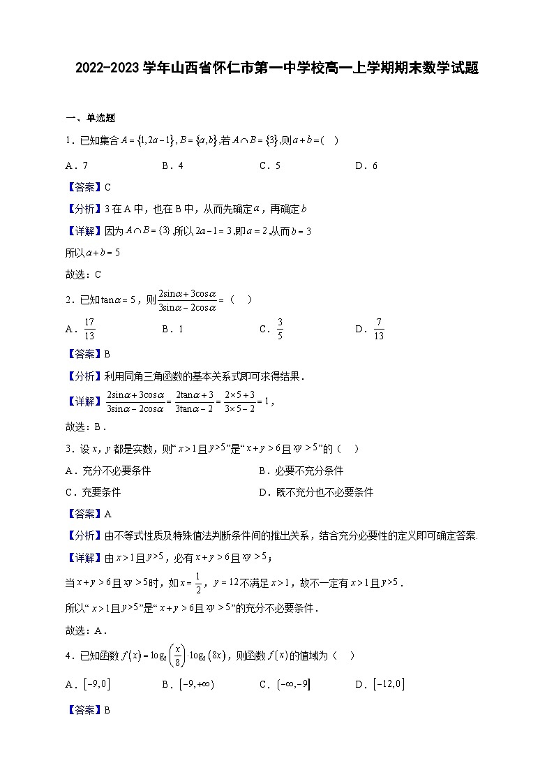 2022-2023学年山西省怀仁市第一中学校高一上学期期末数学试题（解析版）01