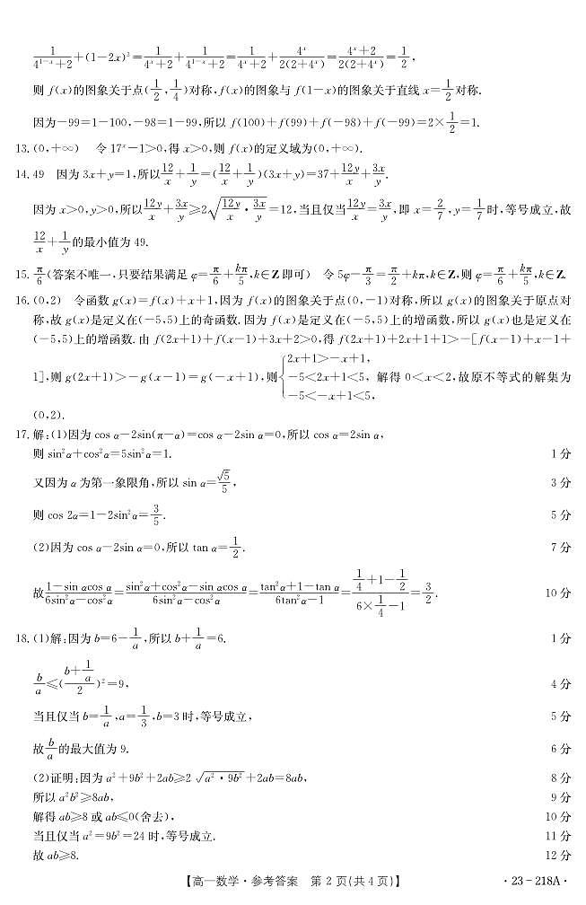 2022-2023学年陕西省榆林市高一上学期期末数学试题 扫描版含解析02