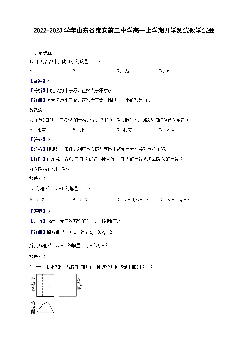 2022-2023学年山东省泰安第三中学高一上学期开学测试数学试题（解析版）01