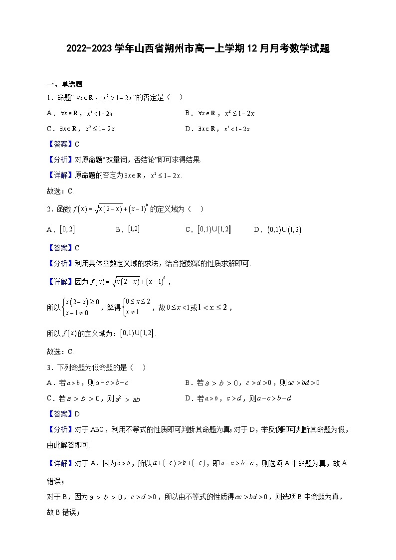 2022-2023学年山西省朔州市高一上学期12月月考数学试题（解析版）第1页
