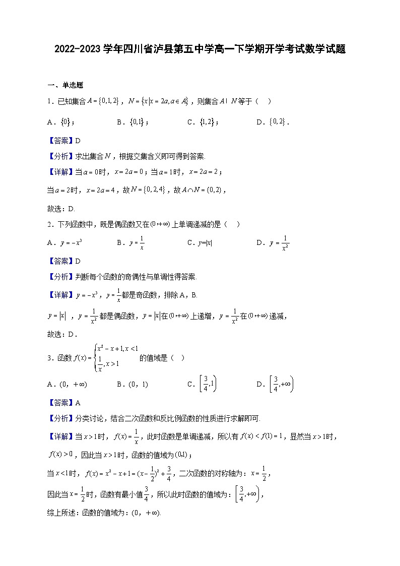 2022-2023学年四川省泸县第五中学高一下学期开学考试数学试题（解析版）第1页