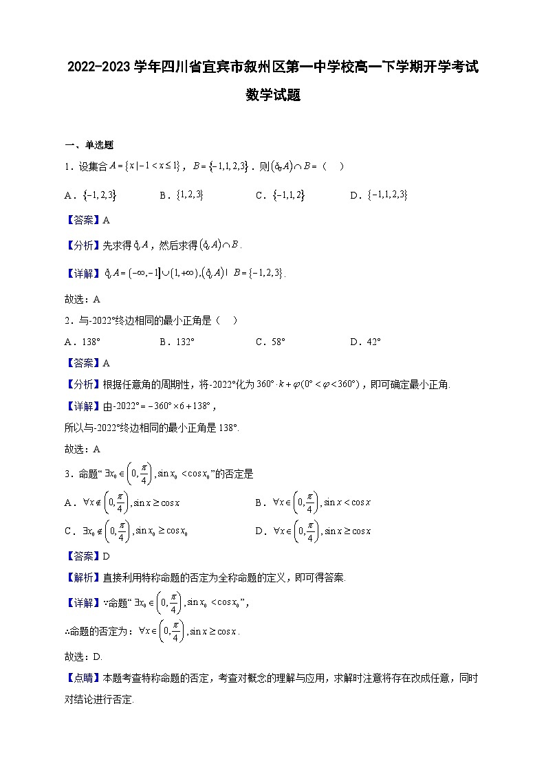2022-2023学年四川省宜宾市叙州区第一中学校高一下学期开学考试数学试题（解析版）第1页