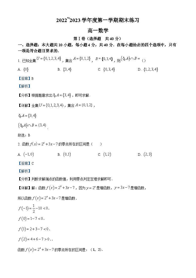 2022-2023学年天津市七区高一上学期期末数学试题（解析版）第1页