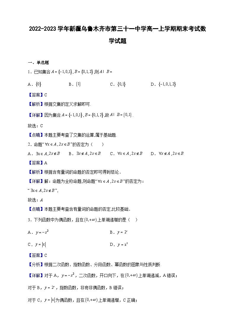 2022-2023学年新疆乌鲁木齐市第三十一中学高一上学期期末考试数学试题（解析版）第1页