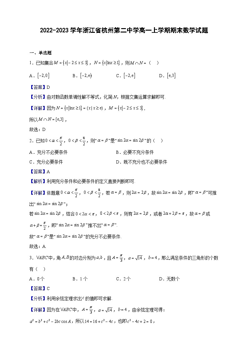 2022-2023学年浙江省杭州第二中学高一上学期期末数学试题（解析版）第1页