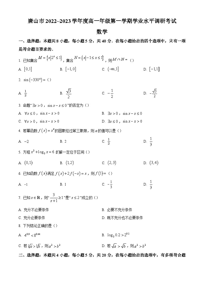 河北省唐山市2022-2023学年高一上学期期末调研考试数学试题01