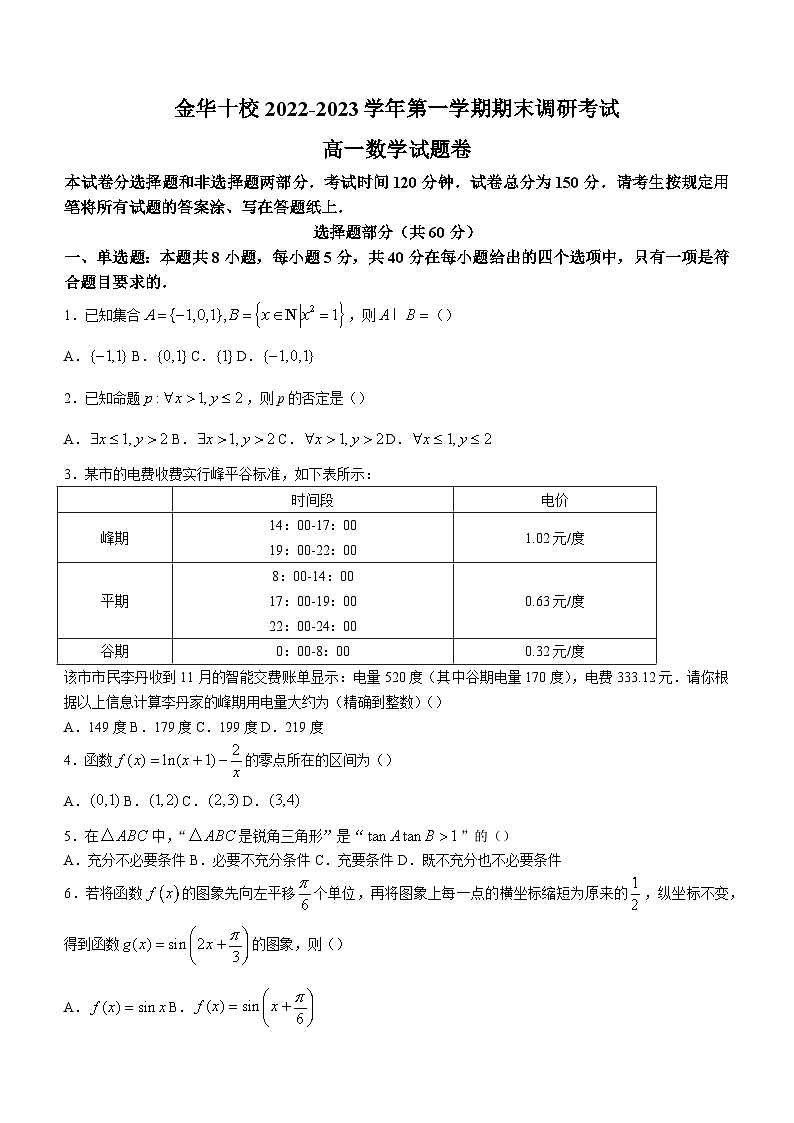 浙江省金华十校2022-2023学年高一上学期期末数学试题01