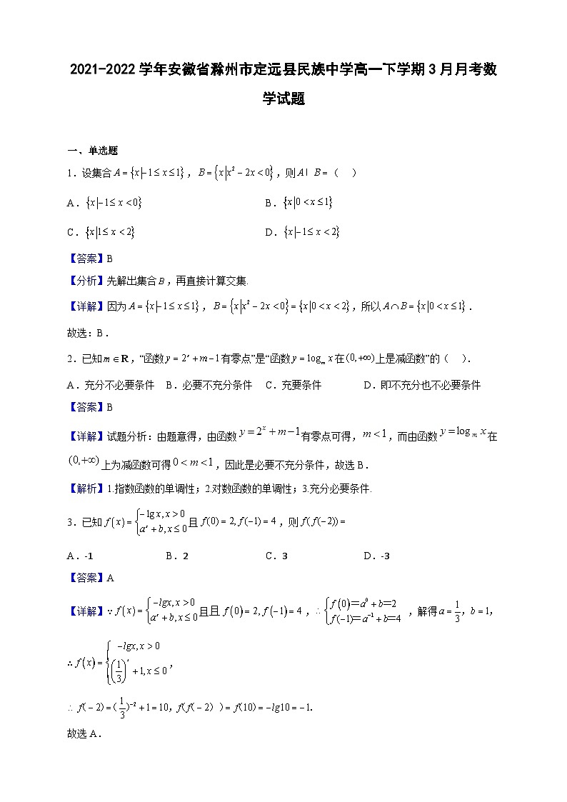 2021-2022学年安徽省滁州市定远县民族中学高一下学期3月月考数学试题（解析版）第1页