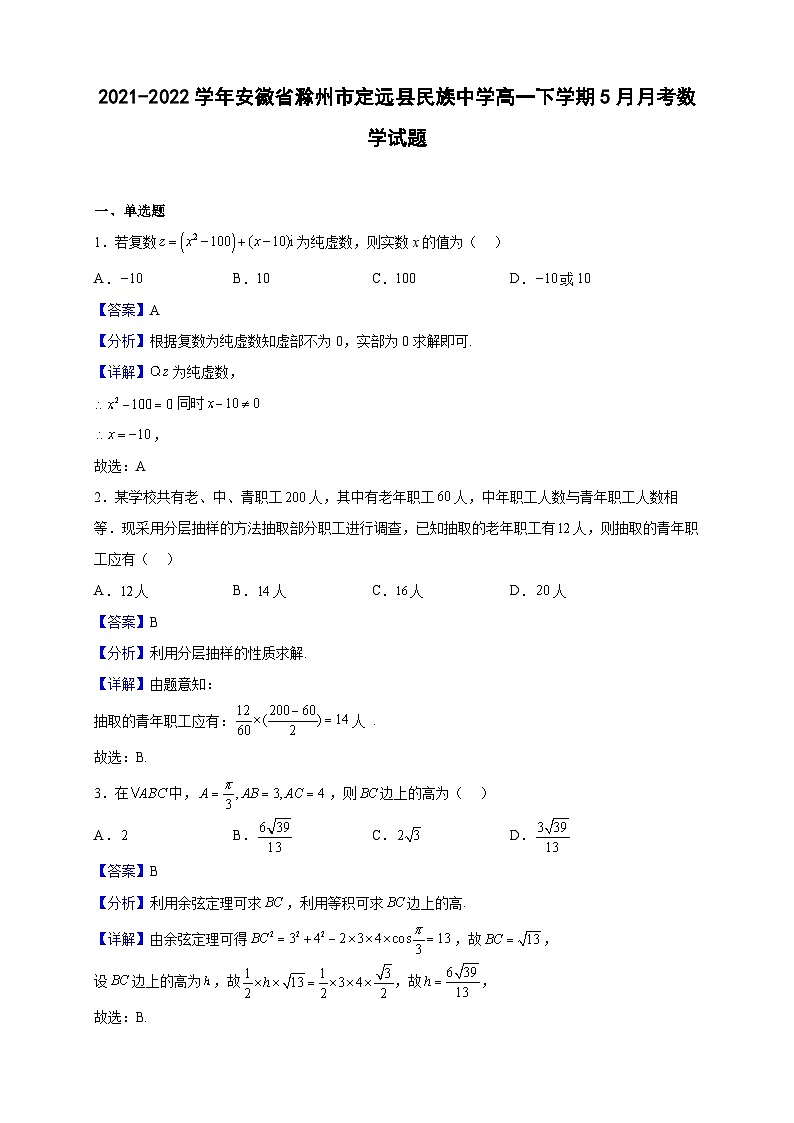 2021-2022学年安徽省滁州市定远县民族中学高一下学期5月月考数学试题（解析版）第1页