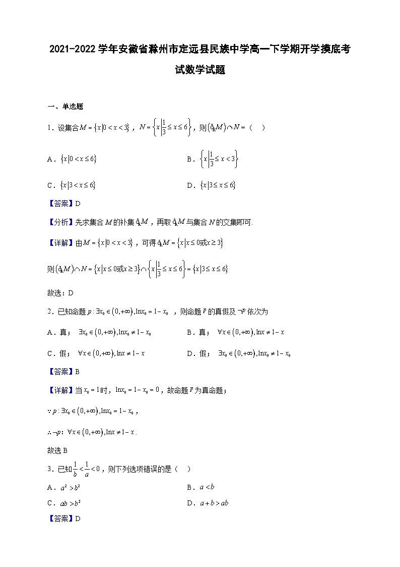 2021-2022学年安徽省滁州市定远县民族中学高一下学期开学摸底考试数学试题（解析版）01