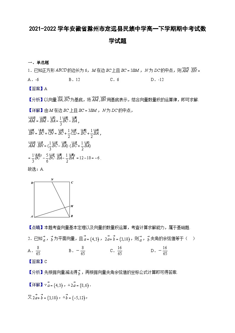 2021-2022学年安徽省滁州市定远县民族中学高一下学期期中考试数学试题（解析版）第1页