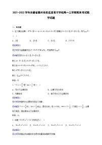 2021-2022学年安徽省滁州市定远县育才学校高一上学期期末考试数学试题（解析版）