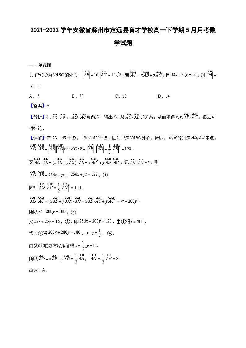 2021-2022学年安徽省滁州市定远县育才学校高一下学期5月月考数学试题（解析版）第1页