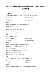 2021-2022学年安徽省滁州市定远县育才学校高一下学期开学摸底考试数学试题（解析版）