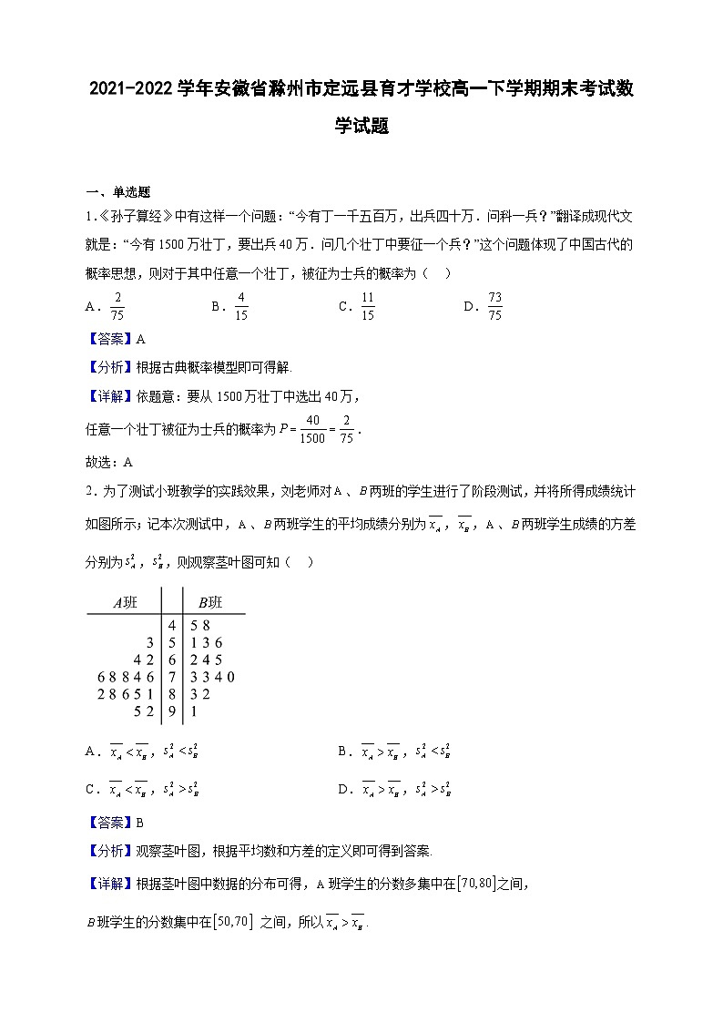 2021-2022学年安徽省滁州市定远县育才学校高一下学期期末考试数学试题（解析版）第1页