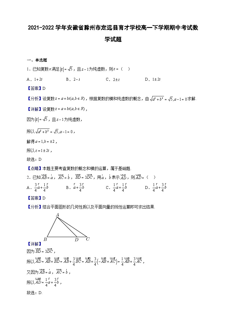 2021-2022学年安徽省滁州市定远县育才学校高一下学期期中考试数学试题（解析版）01
